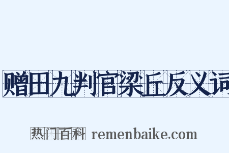 赠田九判官梁丘反义词是什么意思的图片